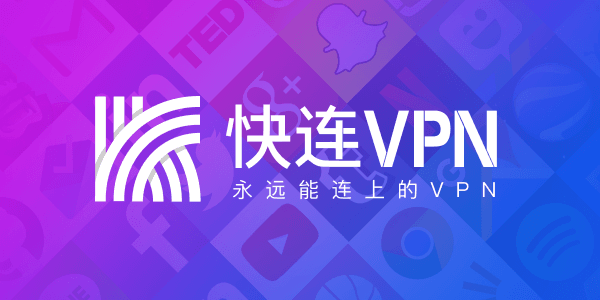 快连VPN下载